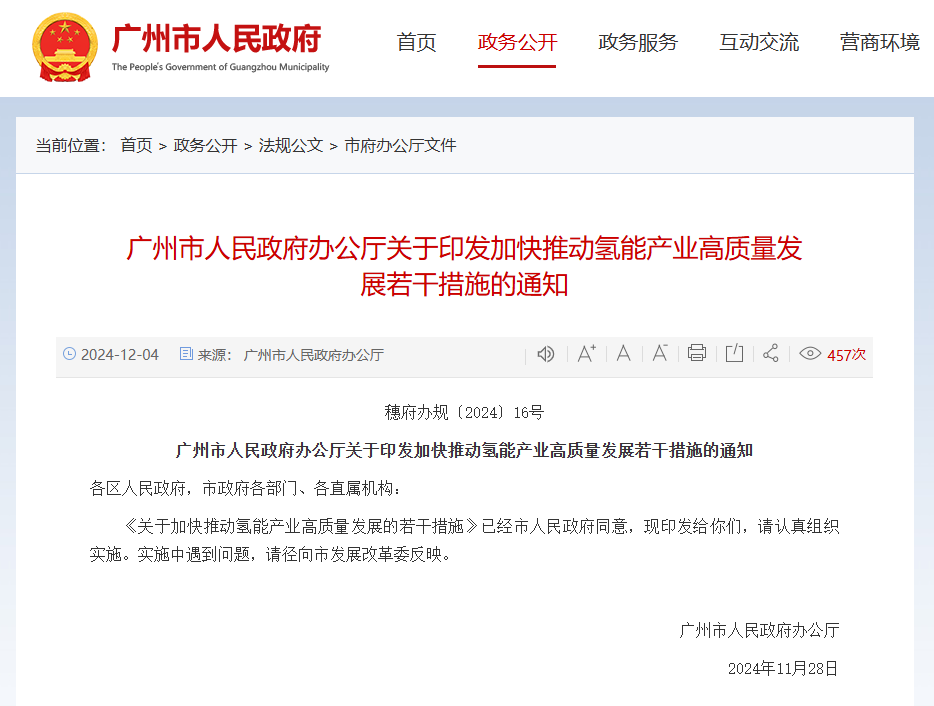 广州市人民政府办公厅正式印发了《关于加快推动氢能产业高质量发展的若干措施》