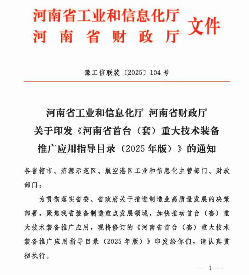 《河南省首台(套)重大技术装备推广应用指导目录(2025年版)》