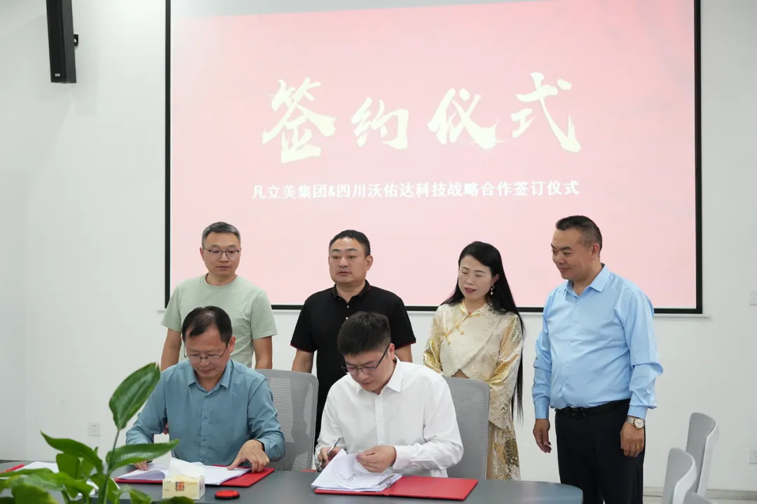 沃佑达科技集团与凡立美集团签约仪式
