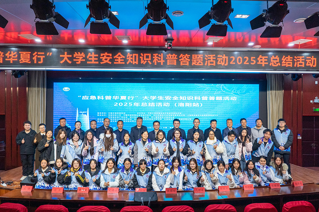 "应急科普华夏行"大学生安全知识科普答题活动2025年总结活动(洛阳站) 合影