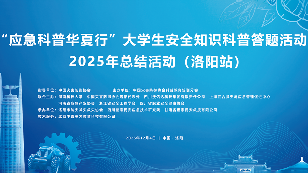 "应急科普华夏行"大学生安全知识科普答题活动2025年总结活动(洛阳站)