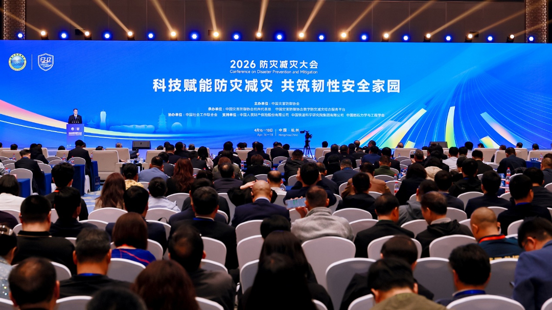 2026防灾减灾大会
