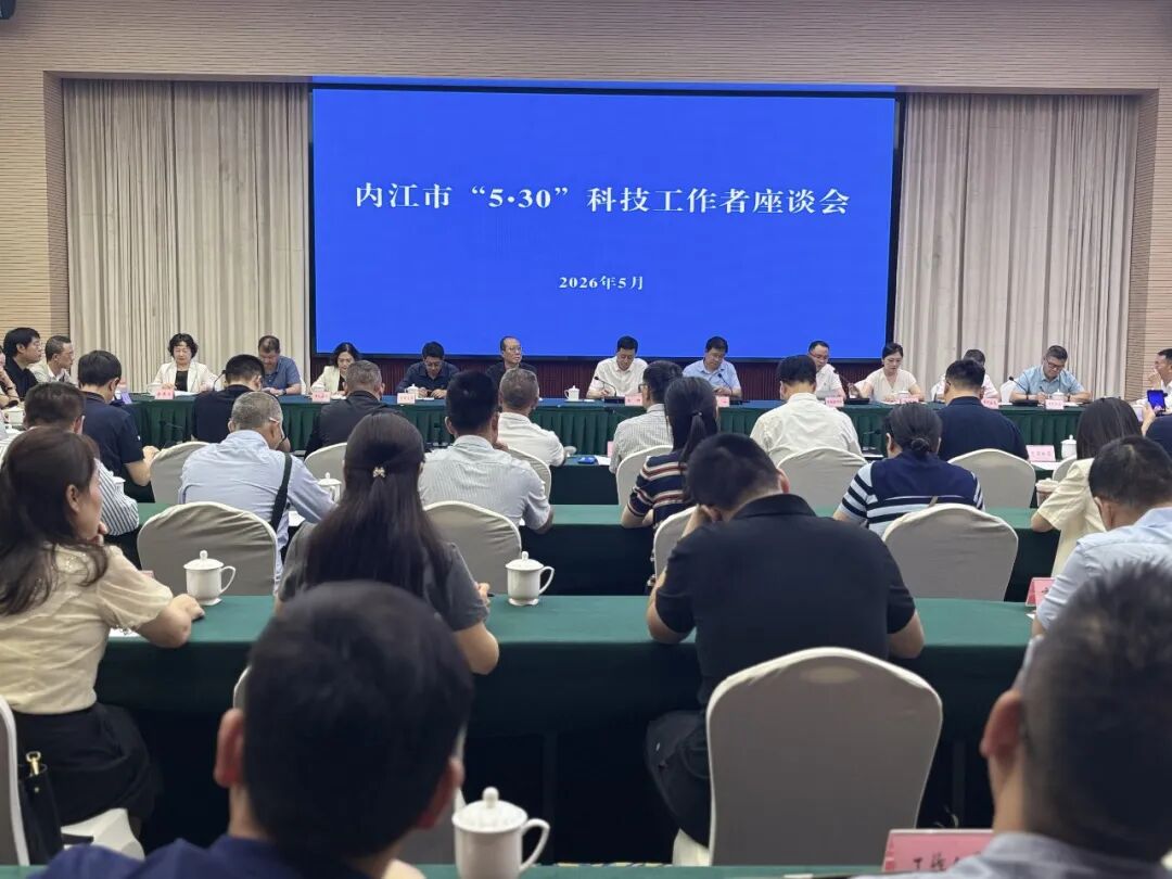 内江市“5·30”科技工作者座谈会现场