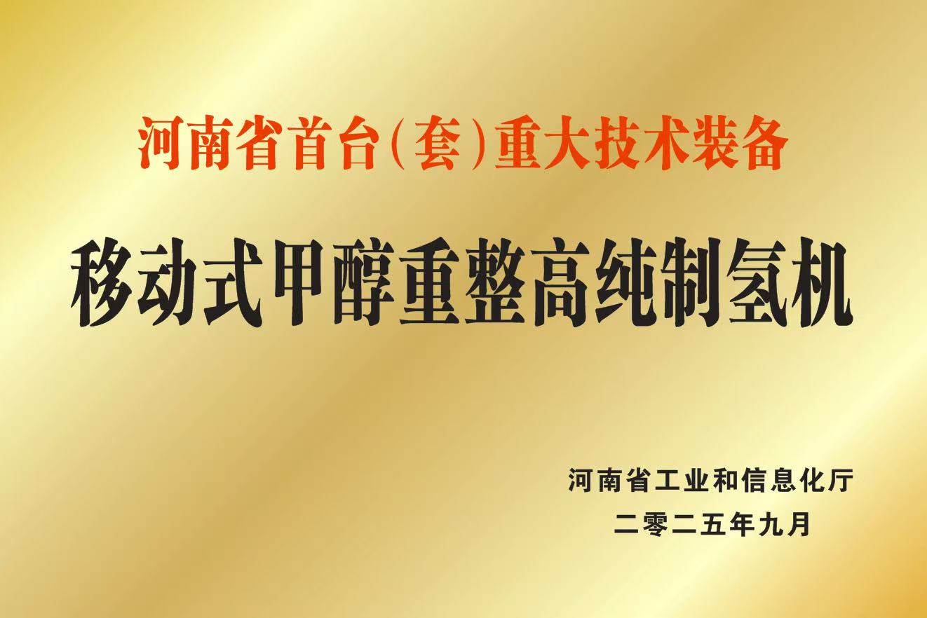 沃佑达自主研发的制氢设备入选河南省首台(套)重大技术装备目录